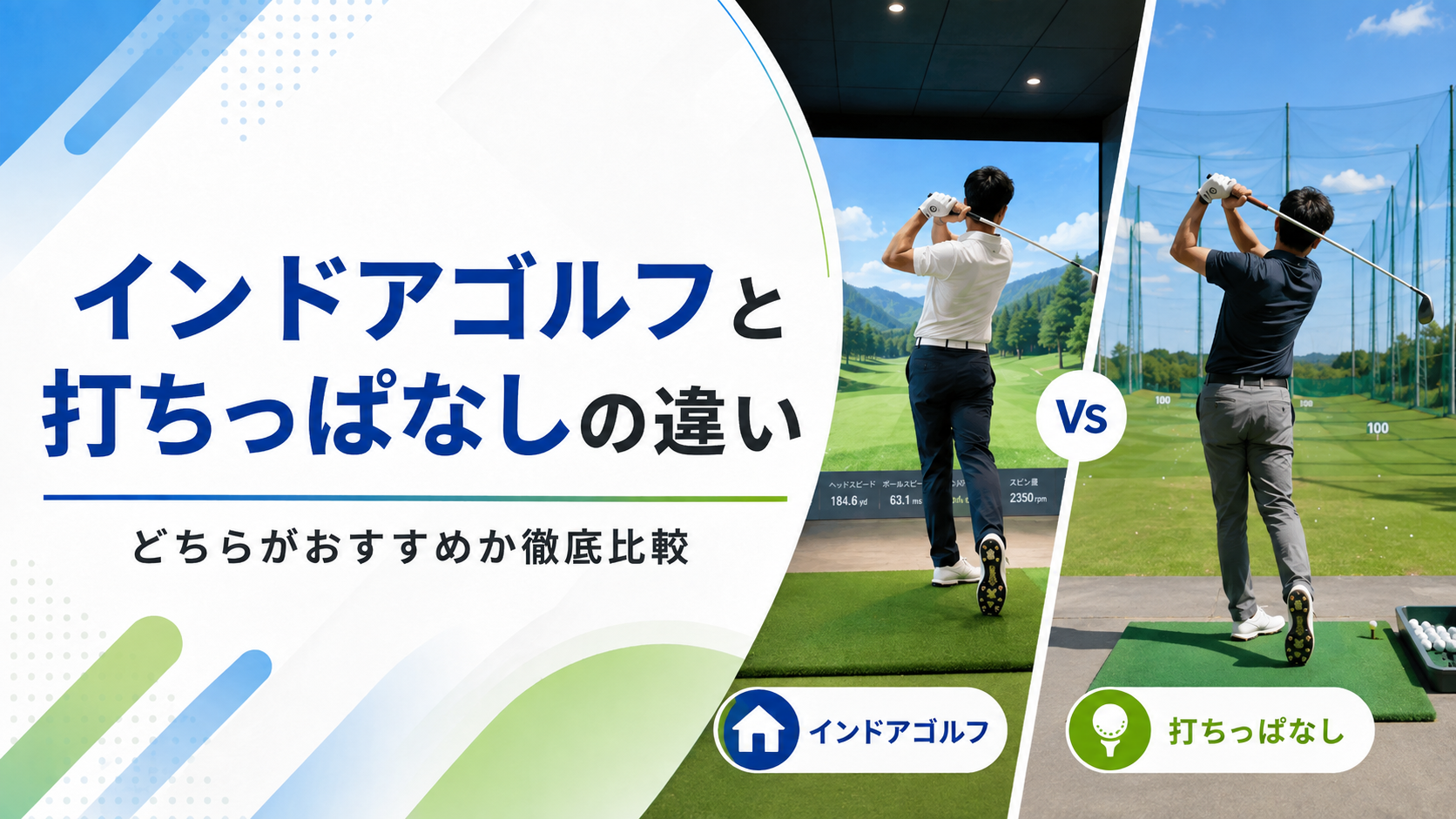 インドアゴルフと打ちっぱなしの違いは?どちらがおすすめか徹底比較
