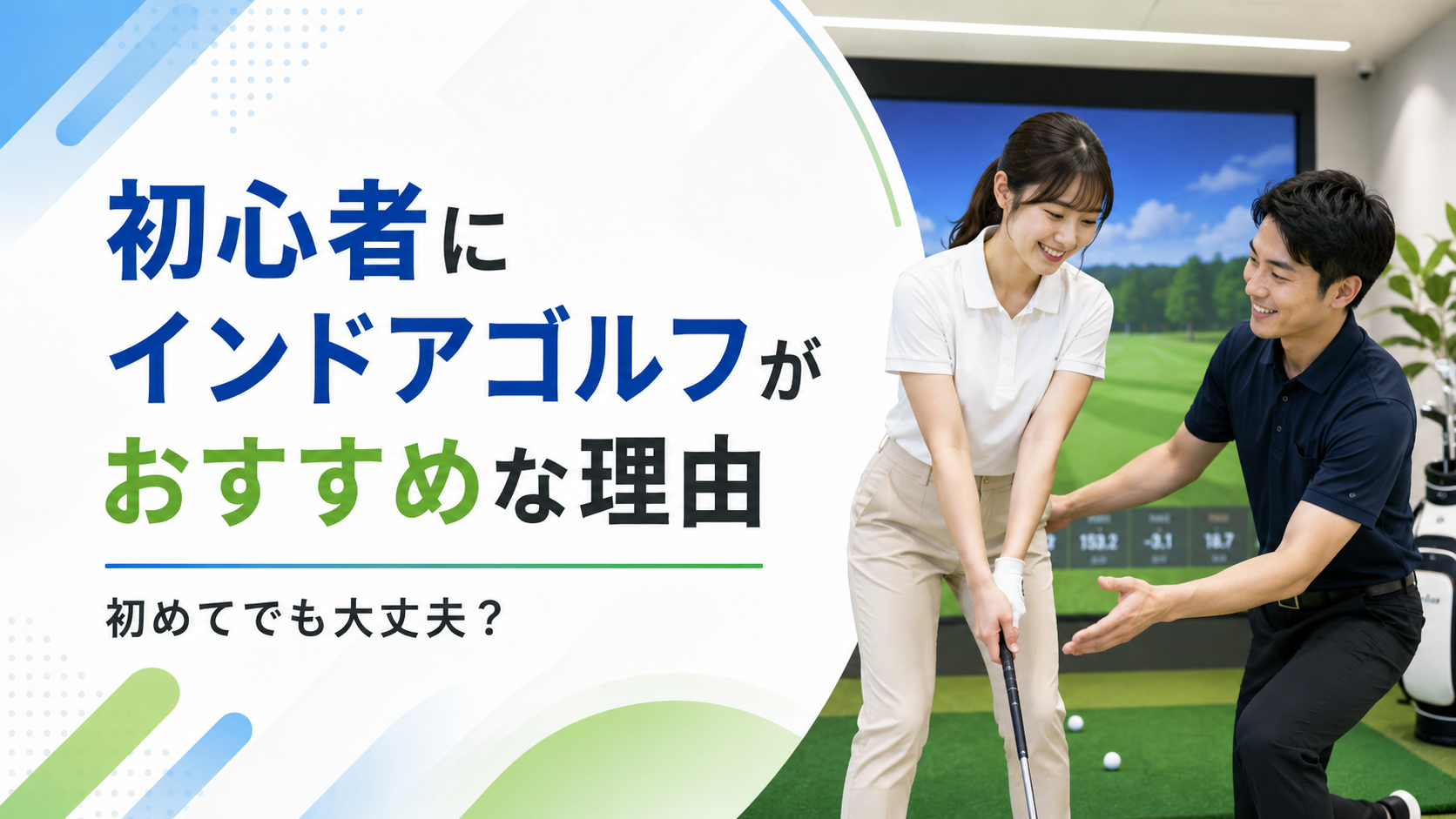 初心者にインドアゴルフがおすすめな理由|初めてでも大丈夫?