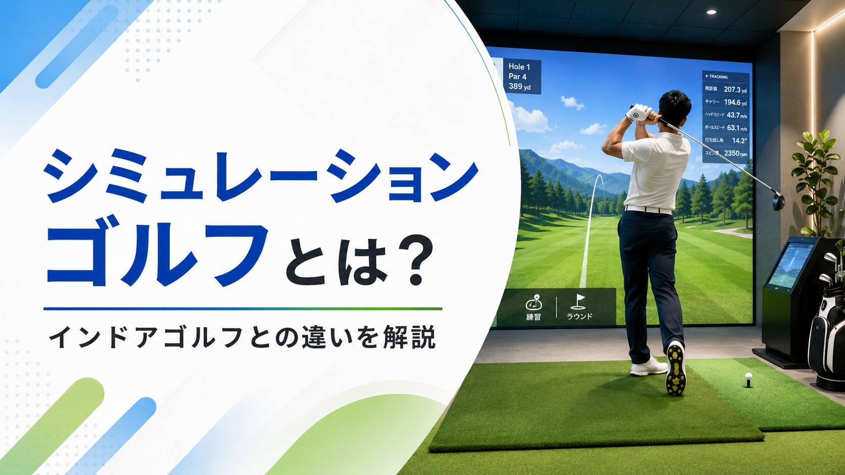 シミュレーションゴルフとは?インドアゴルフとの違いを解説